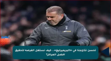 تحسن نتائجنا في «البريميرليغ».. كيف نستغل الفرصة لتحقيق أفضل المراكز؟